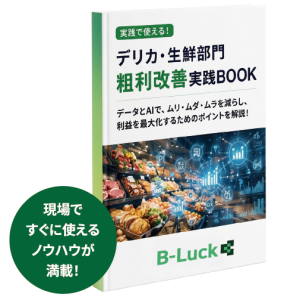 デリカ・生鮮部門 粗利改善実践BOOK
